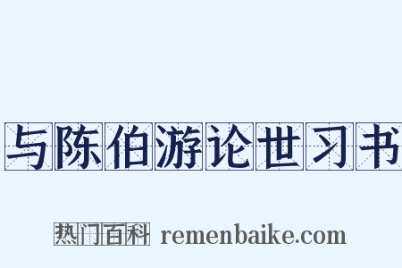 与陈伯游论世习书是什么意思的图片